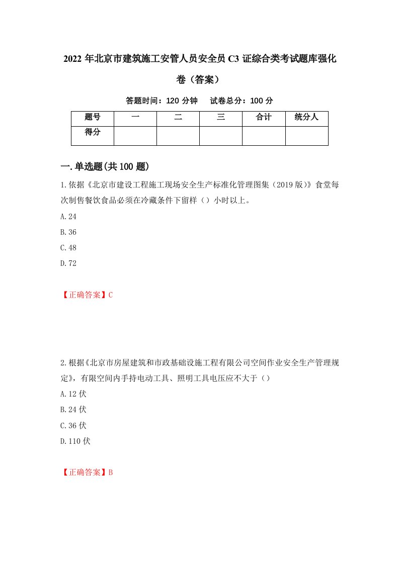 2022年北京市建筑施工安管人员安全员C3证综合类考试题库强化卷答案47