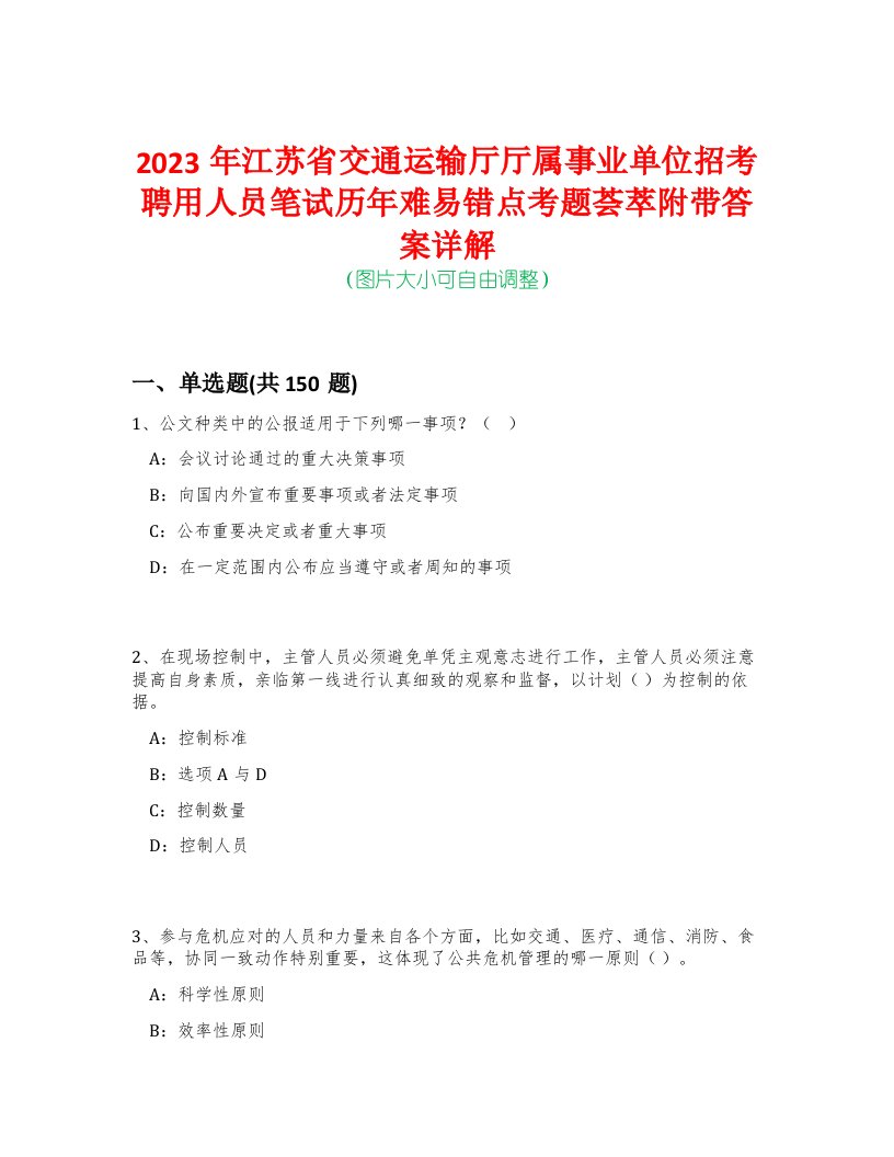 2023年江苏省交通运输厅厅属事业单位招考聘用人员笔试历年难易错点考题荟萃附带答案详解