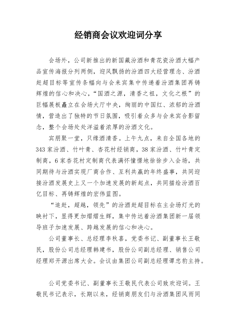 经销商会议欢迎词分享