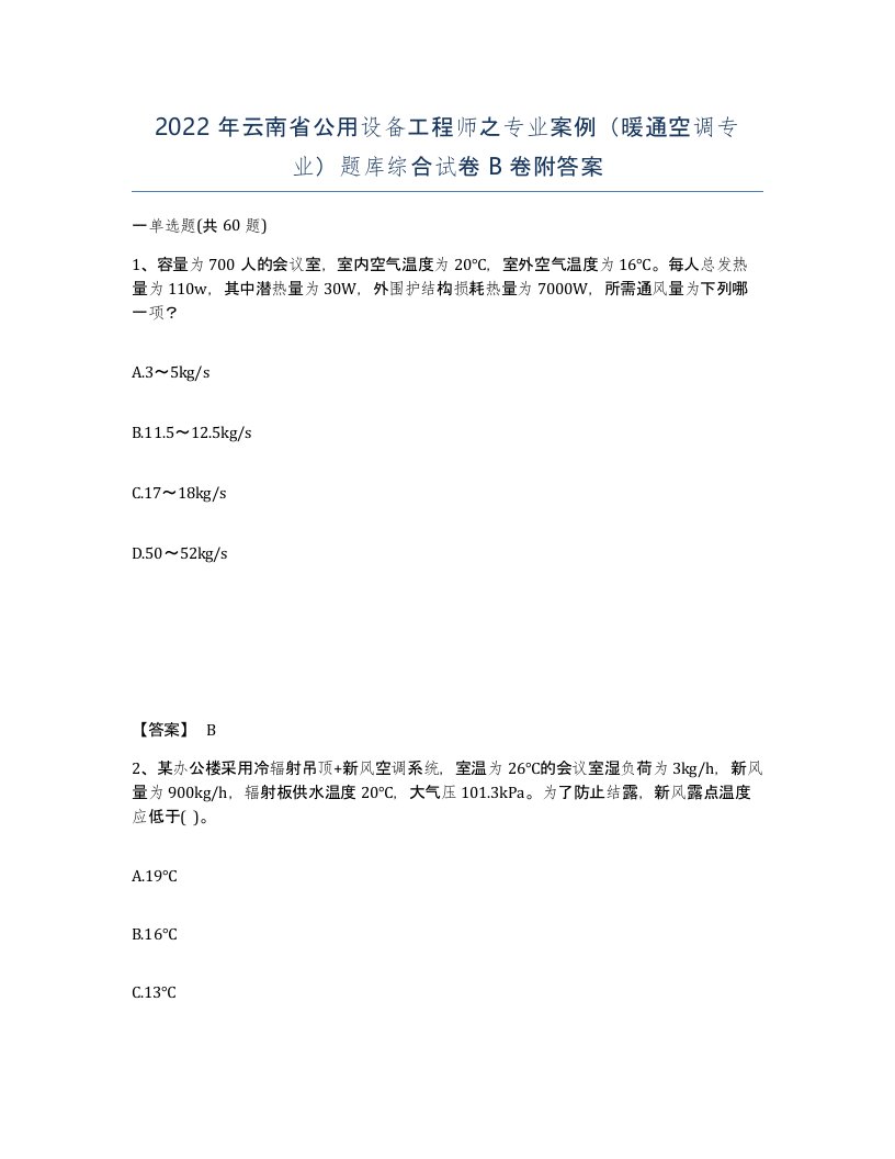 2022年云南省公用设备工程师之专业案例暖通空调专业题库综合试卷B卷附答案