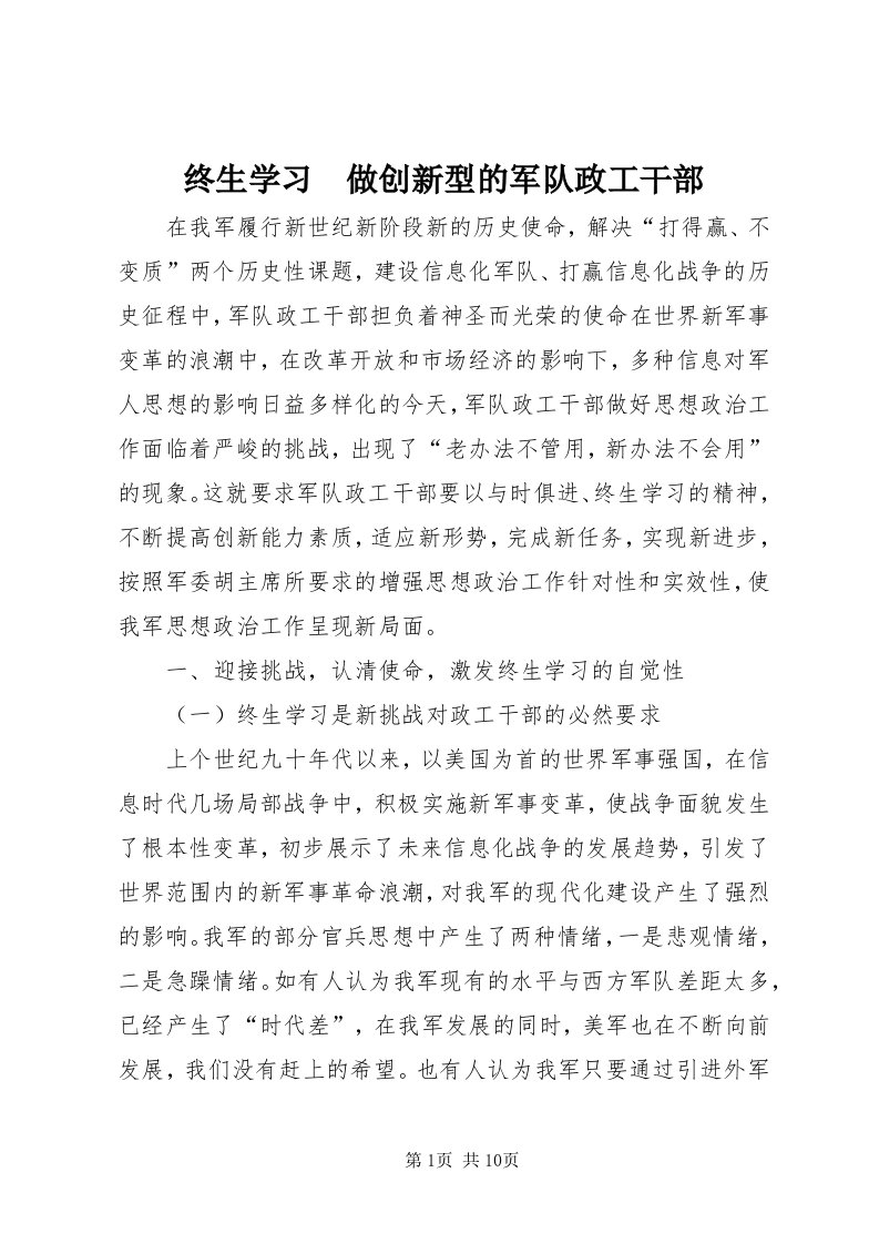 8终生学习　做创新型的军队政工干部