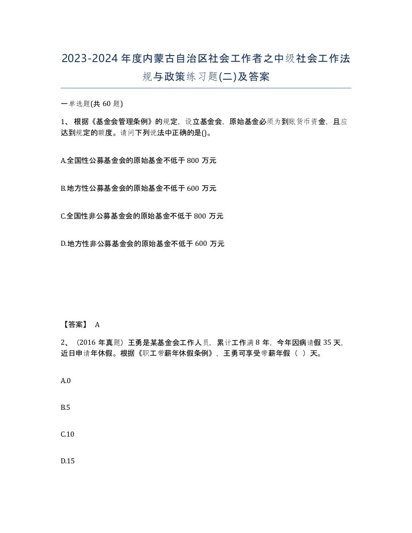 2023-2024年度内蒙古自治区社会工作者之中级社会工作法规与政策练习题二及答案