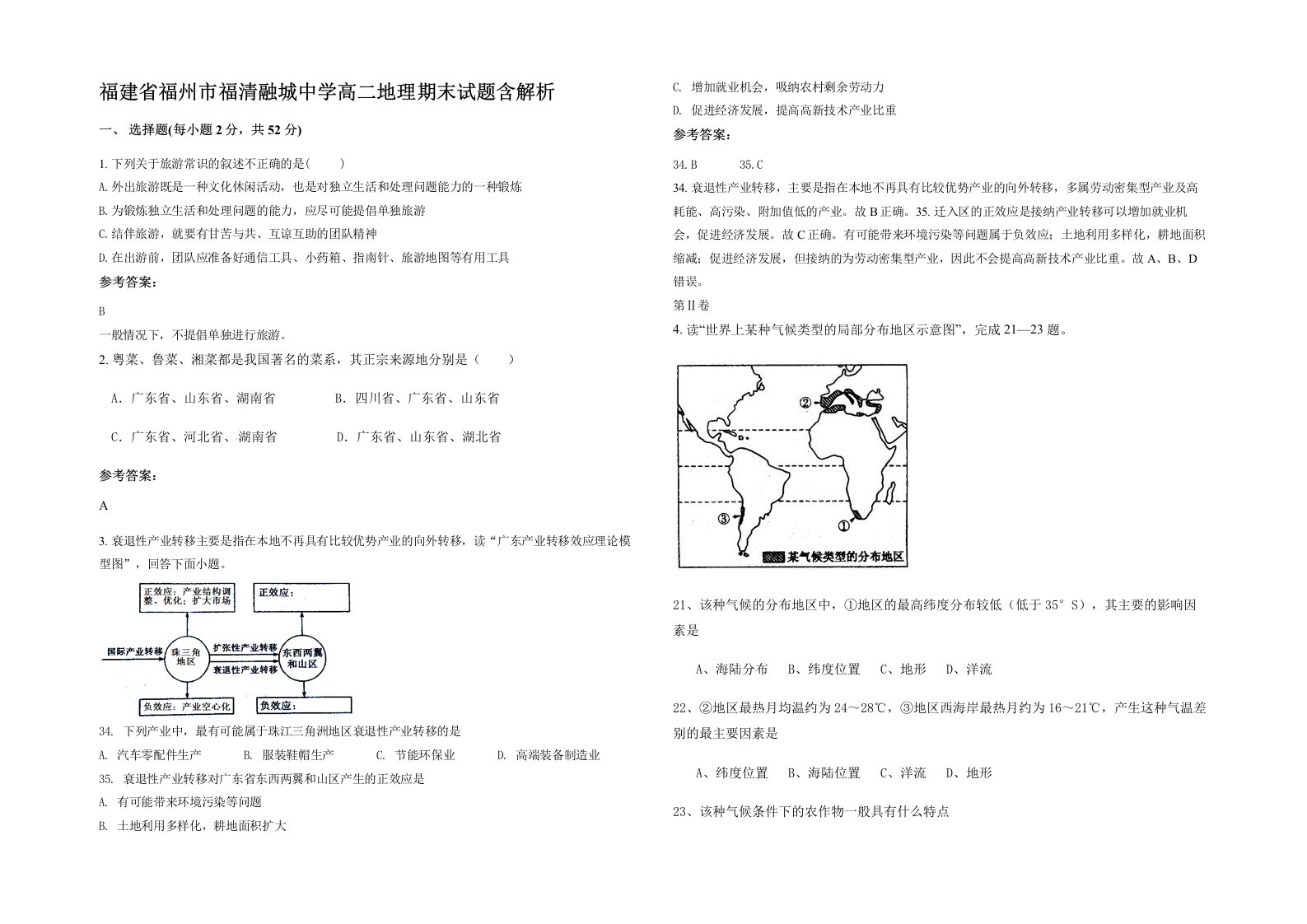 福建省福州市福清融城中学高二地理期末试题含解析