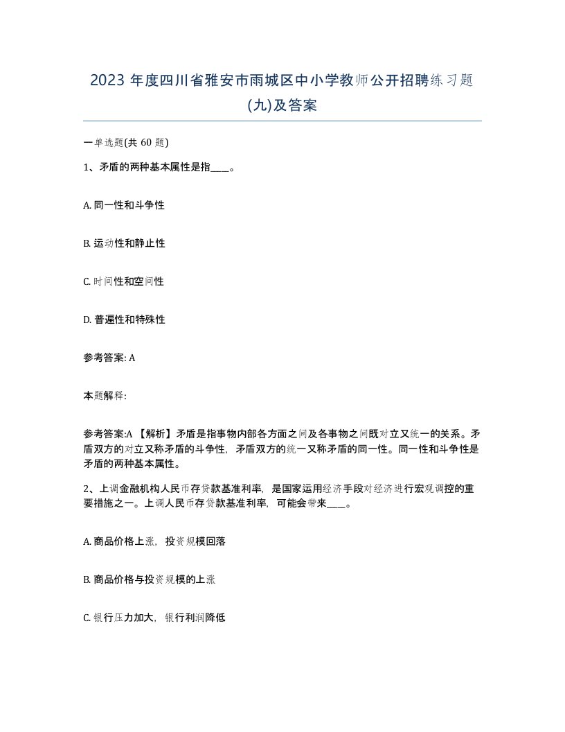 2023年度四川省雅安市雨城区中小学教师公开招聘练习题九及答案