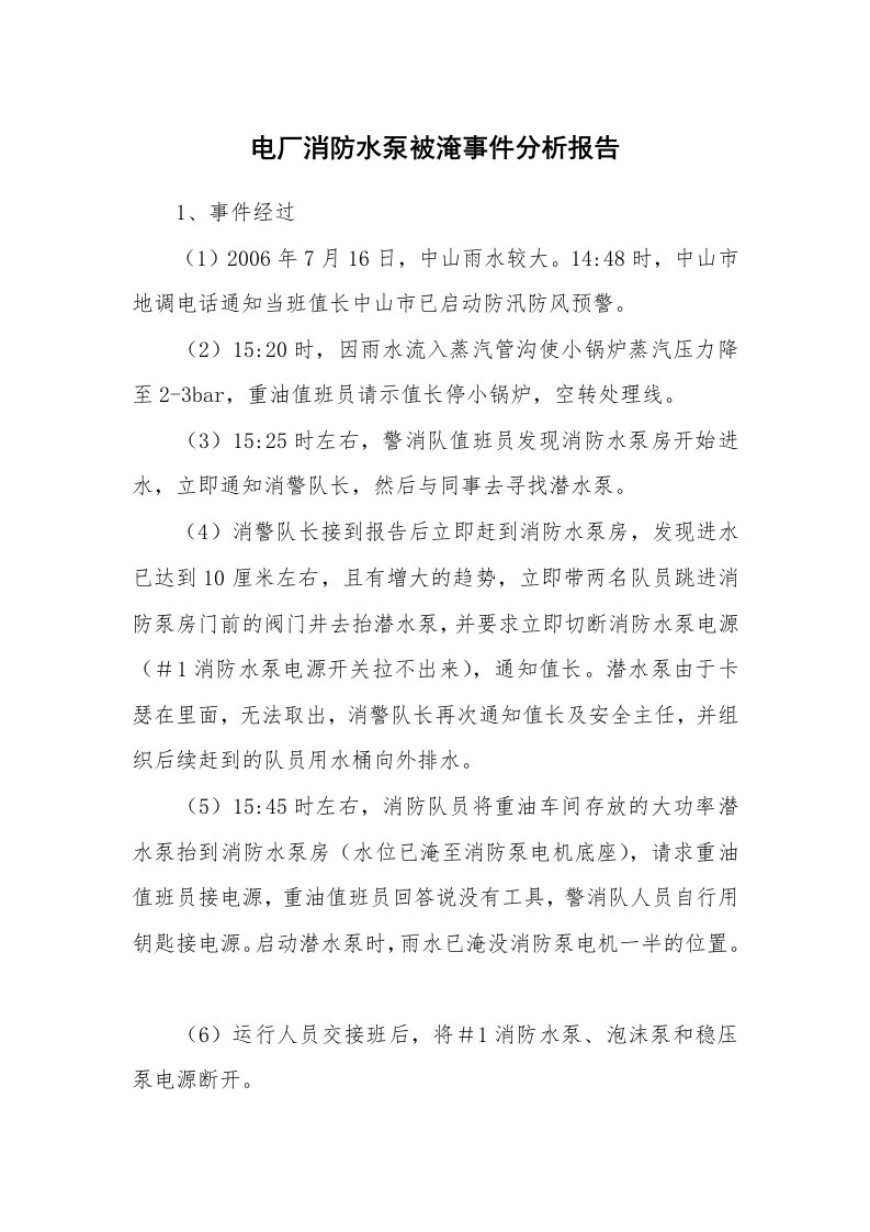 事故案例_案例分析_电厂消防水泵被淹事件分析报告