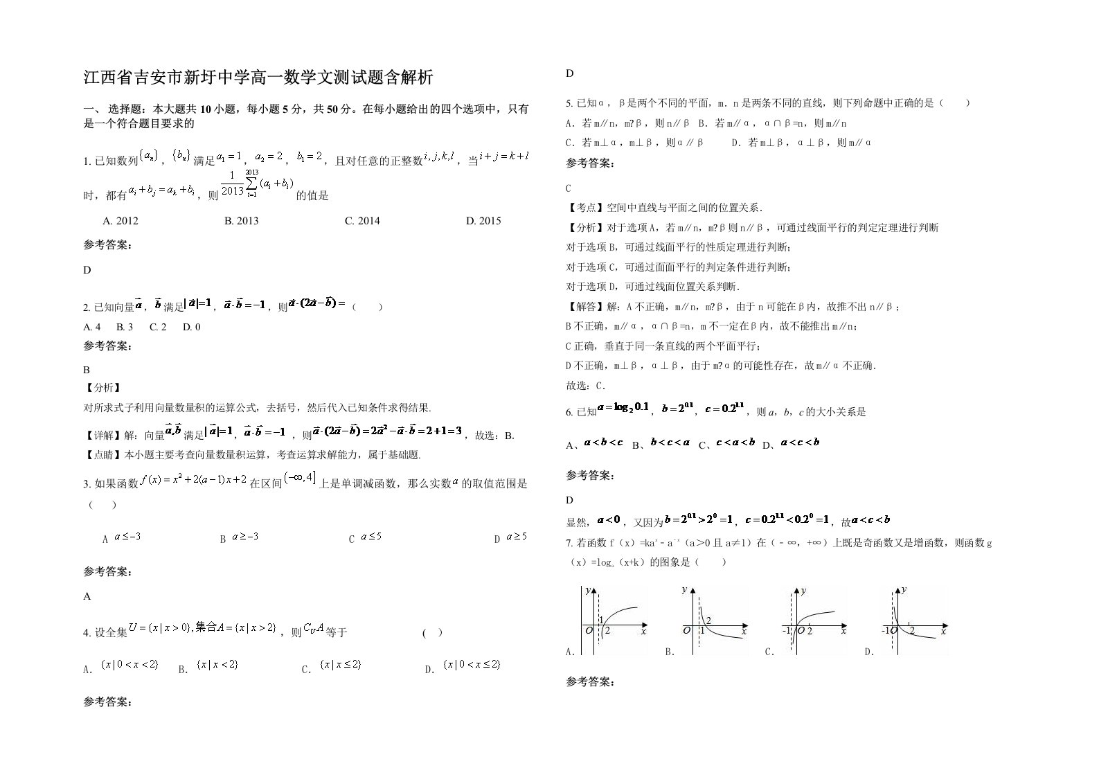 江西省吉安市新圩中学高一数学文测试题含解析