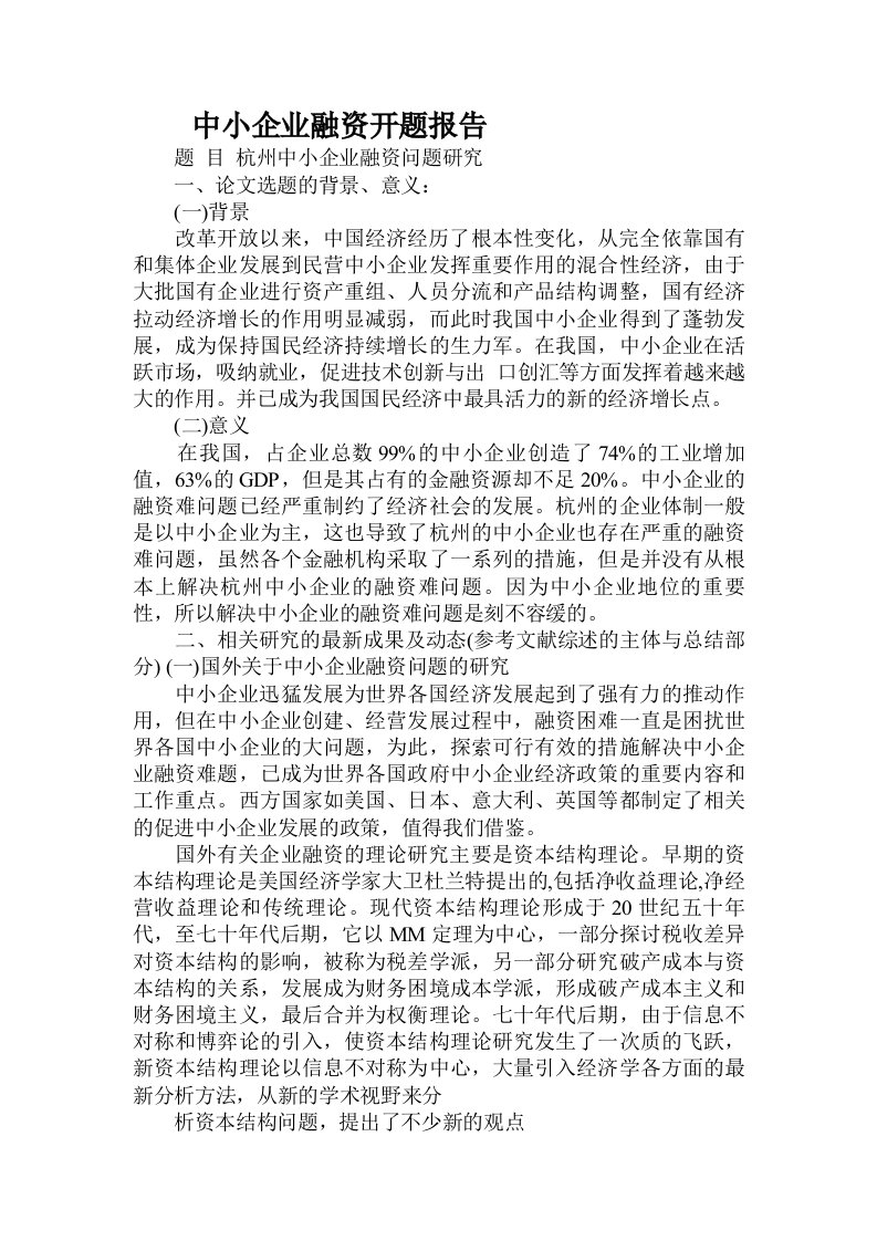 中小企业融资开题报告