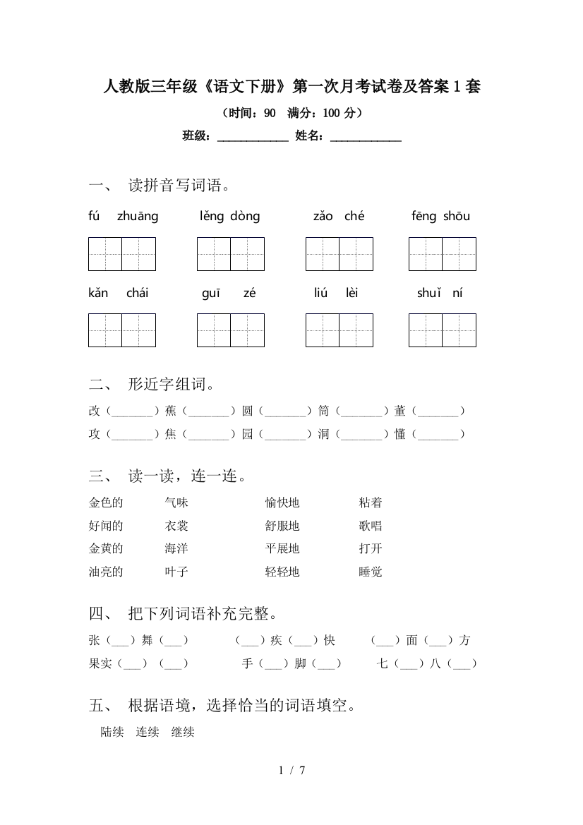 人教版三年级《语文下册》第一次月考试卷及答案1套