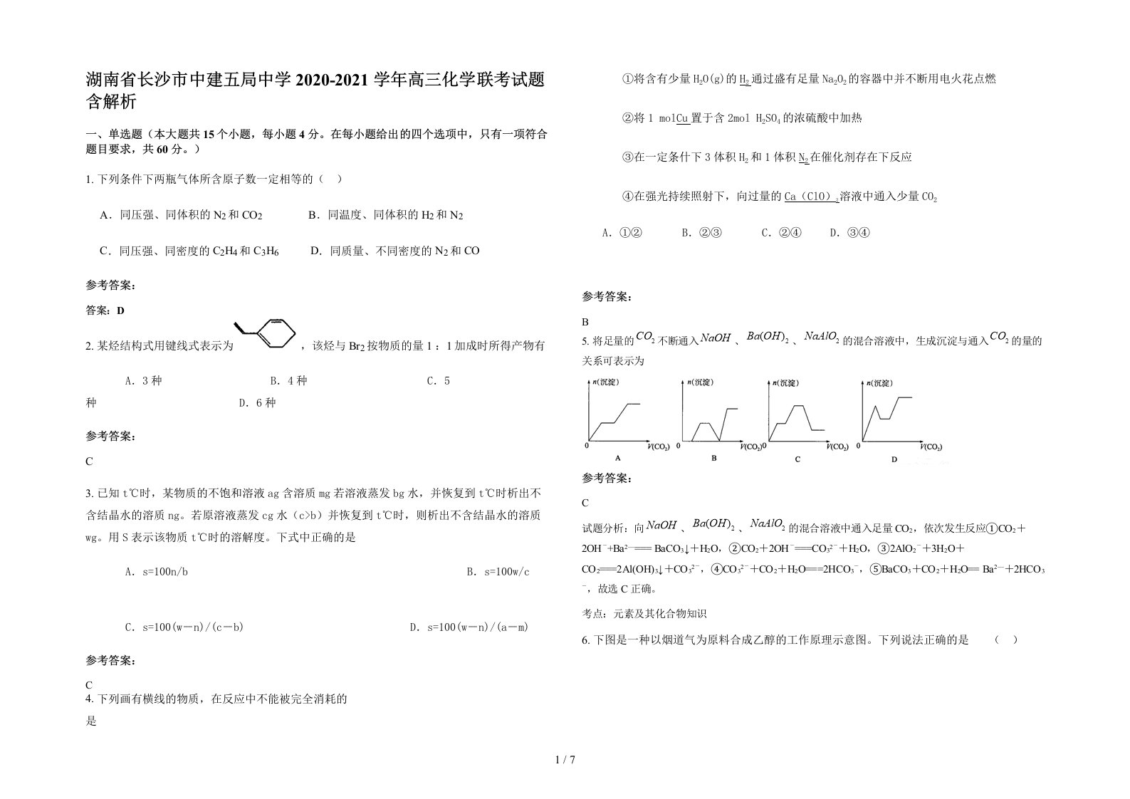 湖南省长沙市中建五局中学2020-2021学年高三化学联考试题含解析