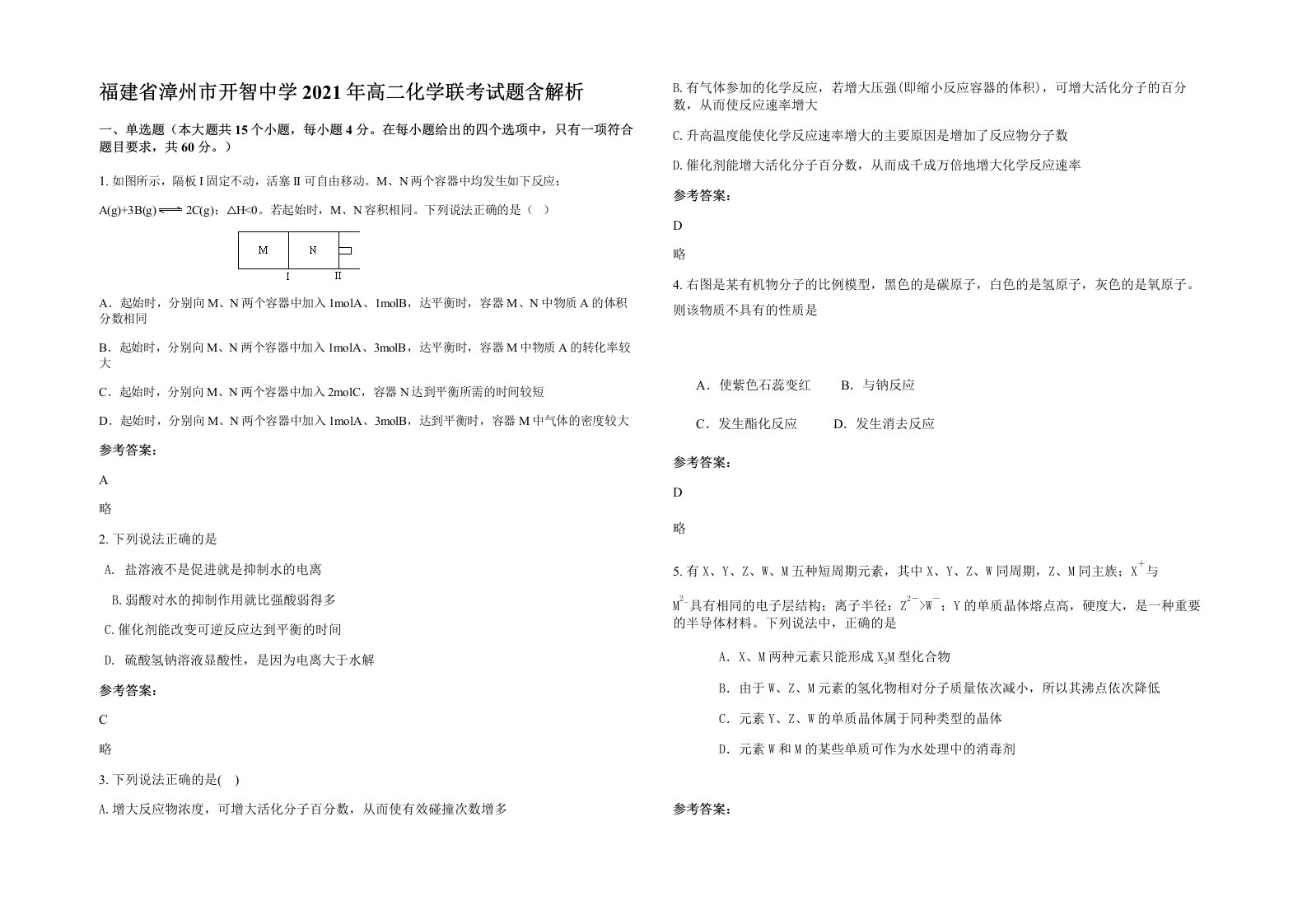 福建省漳州市开智中学2021年高二化学联考试题含解析