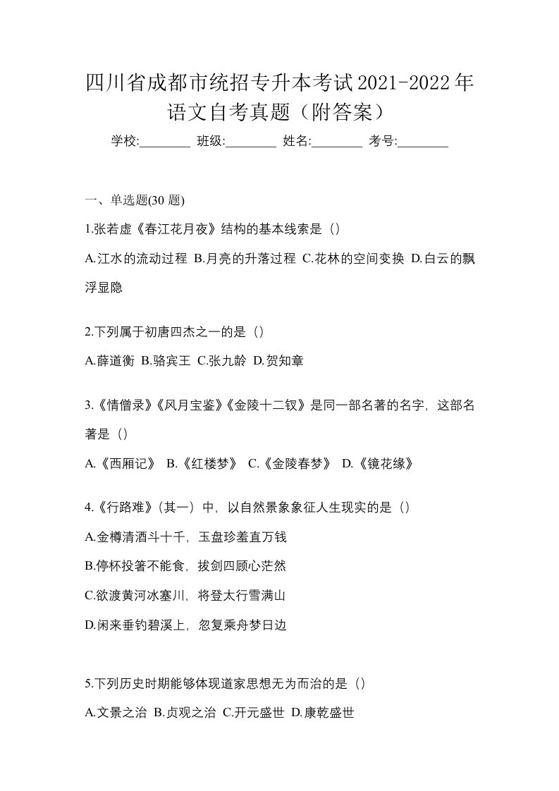 四川省成都市统招专升本考试2021-2022年语文自考真题附答案