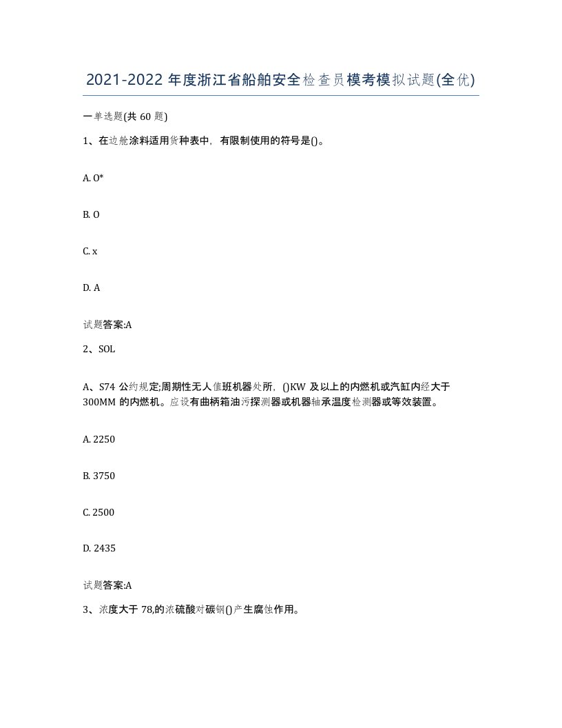 2021-2022年度浙江省船舶安全检查员模考模拟试题全优