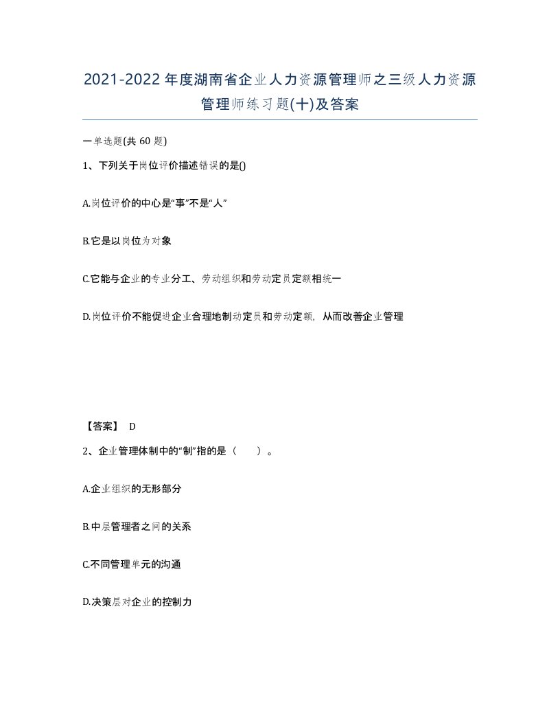 2021-2022年度湖南省企业人力资源管理师之三级人力资源管理师练习题十及答案