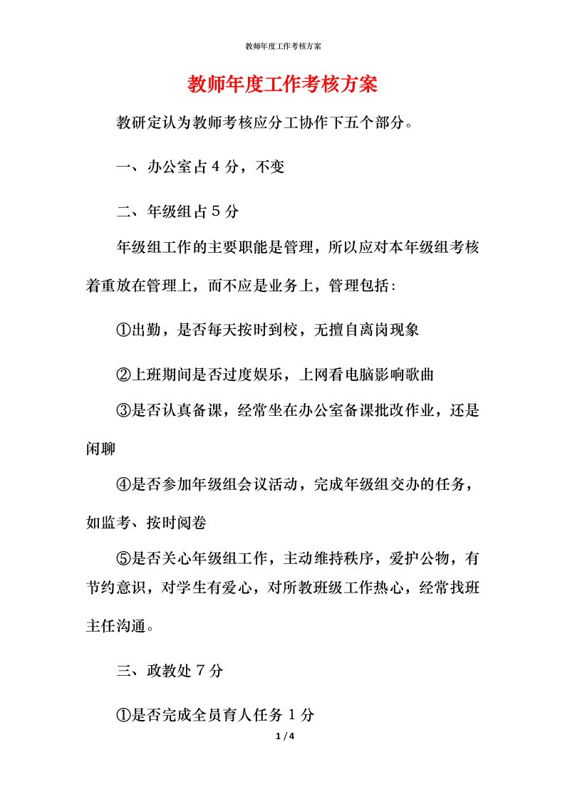 教师年度工作考核方案