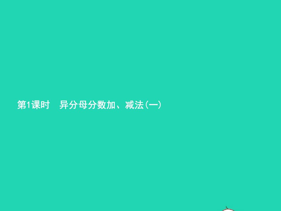 2022五年级数学下册6分数的加法和减法2异分母分数加减法第1课时异分母分数加减法一课件新人教版