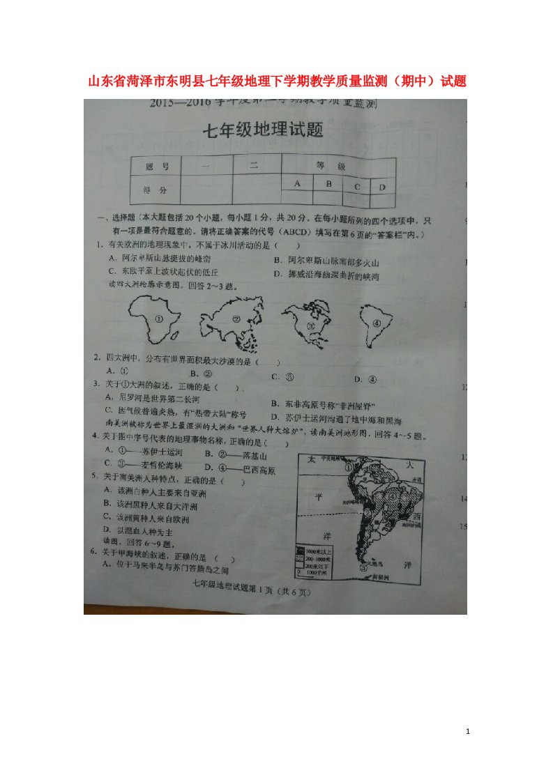 山东省菏泽市东明县七级地理下学期教学质量监测（期中）试题（扫描版）