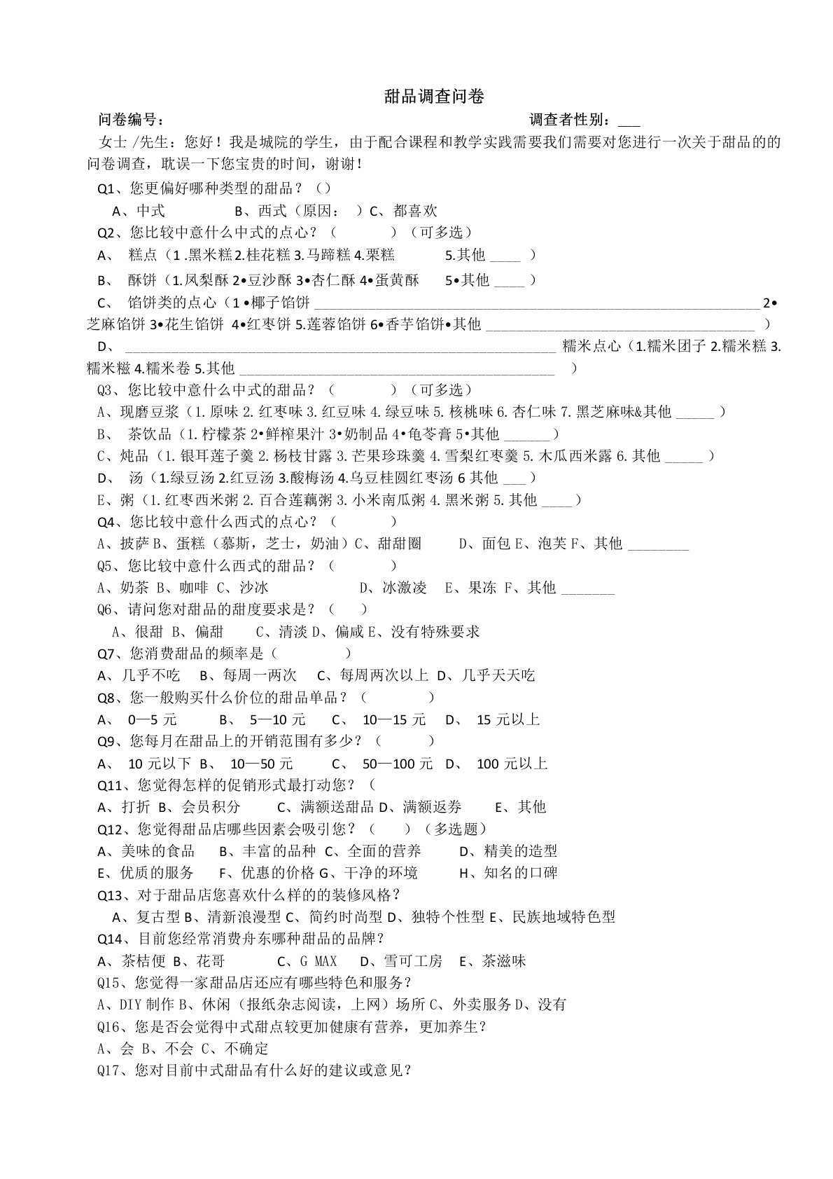 甜品调查问卷