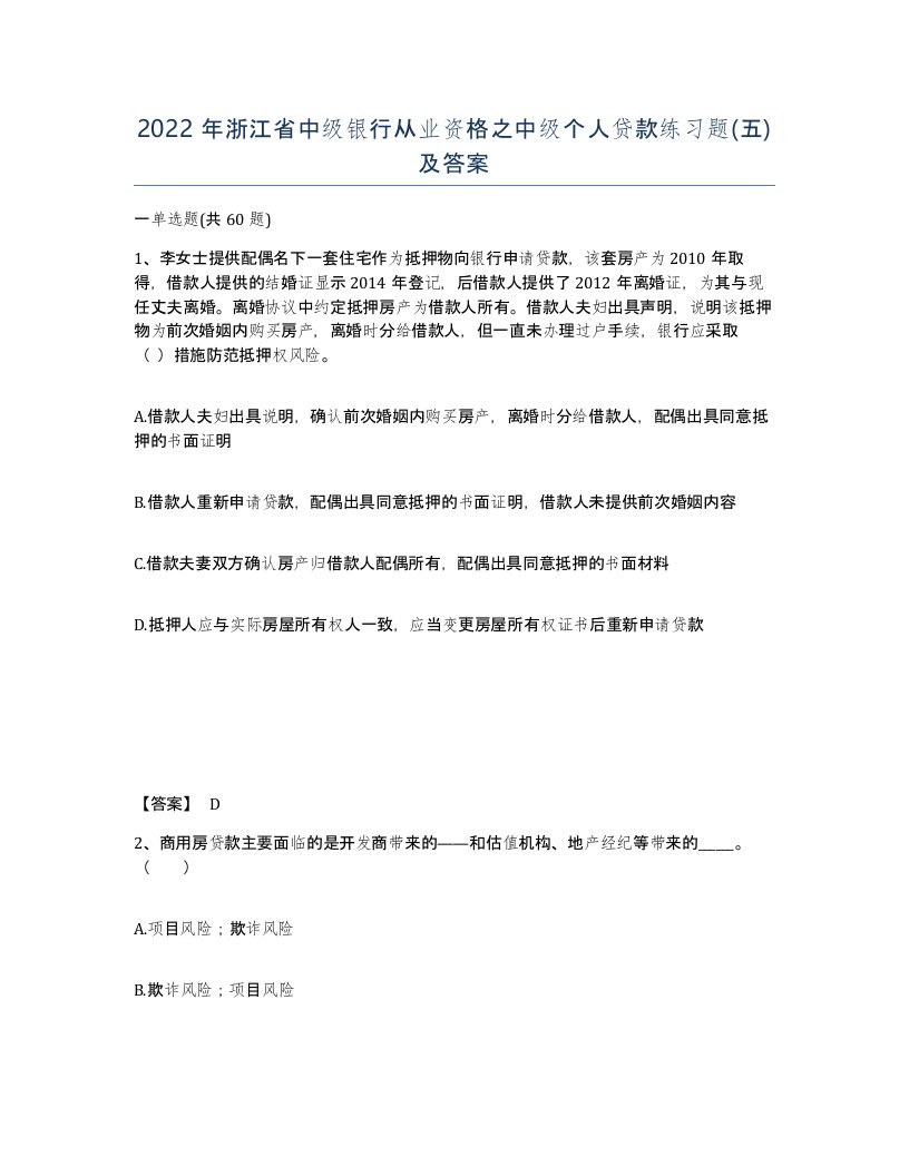 2022年浙江省中级银行从业资格之中级个人贷款练习题五及答案