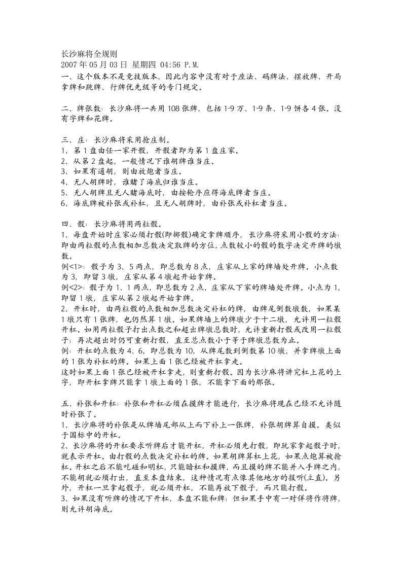 长沙麻将全规则