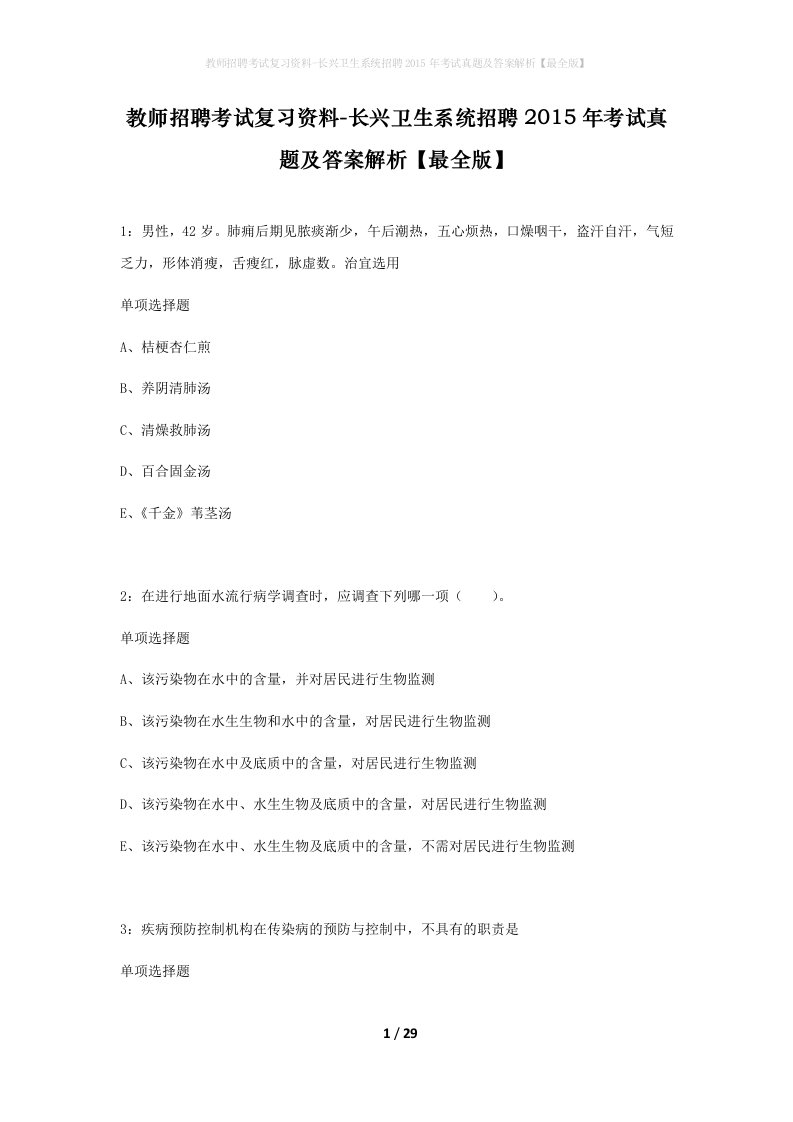 教师招聘考试复习资料-长兴卫生系统招聘2015年考试真题及答案解析最全版