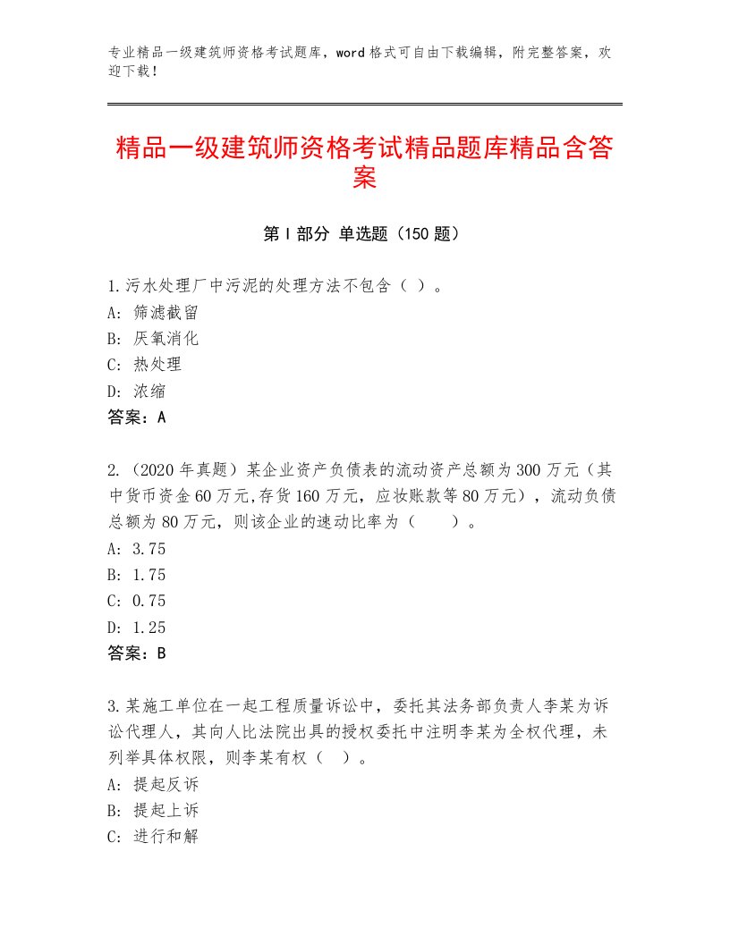 内部一级建筑师资格考试加精品答案