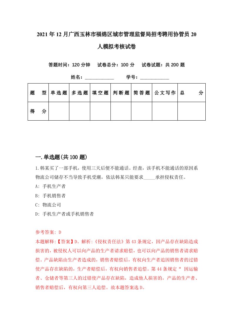 2021年12月广西玉林市福绵区城市管理监督局招考聘用协管员20人模拟考核试卷2