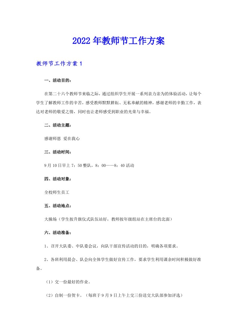 2022年教师节工作方案