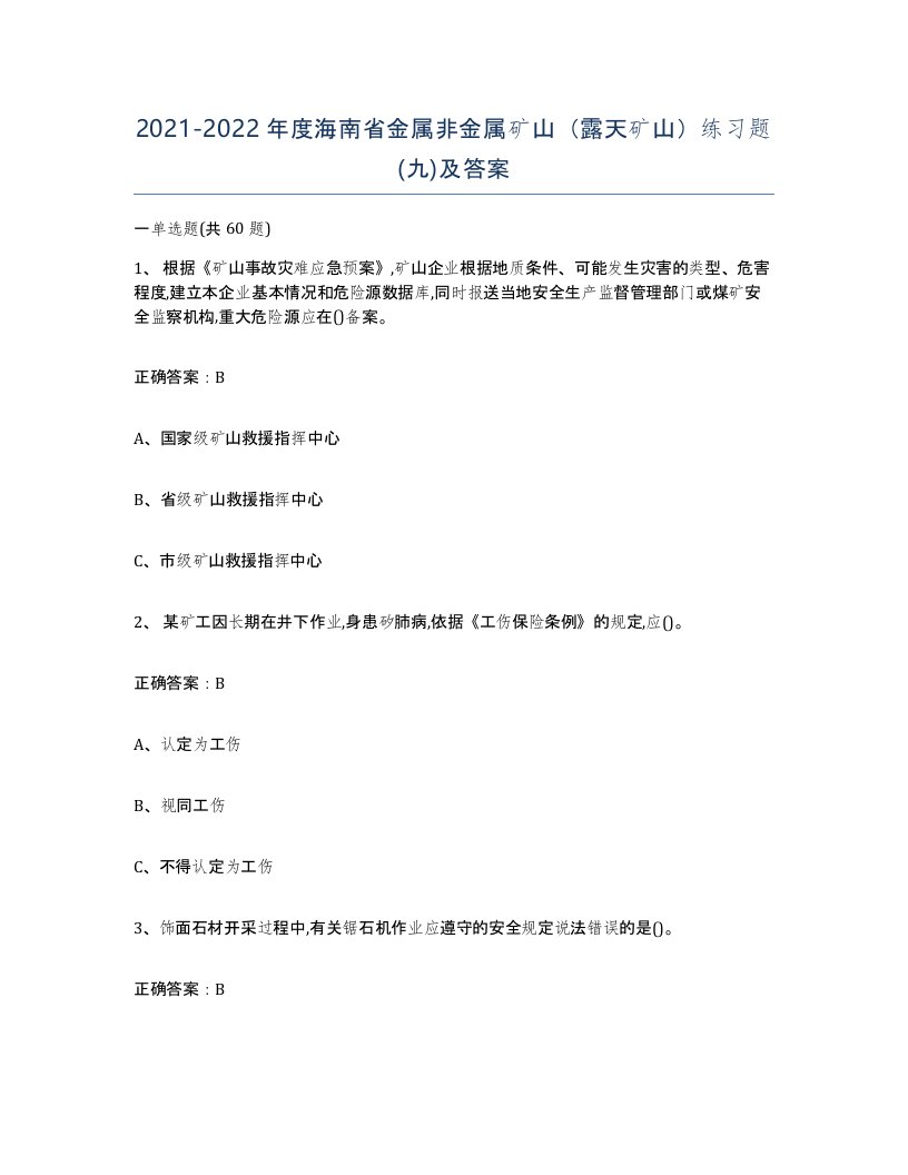 2021-2022年度海南省金属非金属矿山露天矿山练习题九及答案