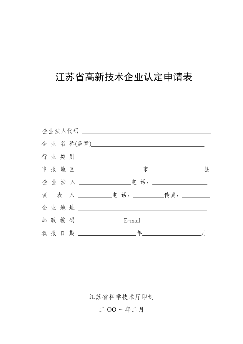 江苏省高新技术企业认定申请表