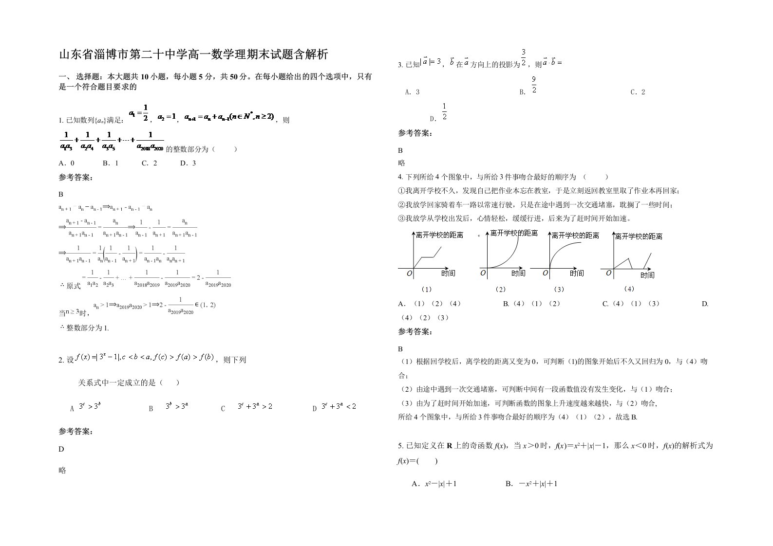 山东省淄博市第二十中学高一数学理期末试题含解析