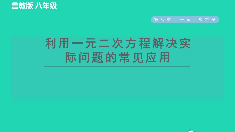 2022春八年级数学下册第八章一元二次方程阶段核心应用利用一元二次方程解决实际问题的常见应用习题课件鲁教版五四制