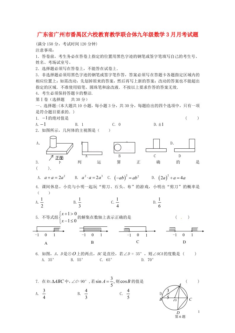 广东省广州市番禺区六校教育教学联合体九级数学3月月考试题