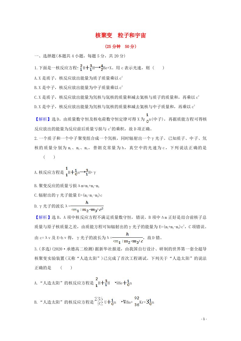 2020_2021学年高中物理第十九章原子核7_8核聚变粒子和宇宙课时作业含解析新人教版选修3_5