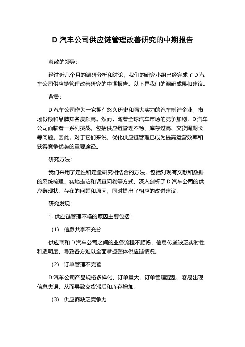 D汽车公司供应链管理改善研究的中期报告