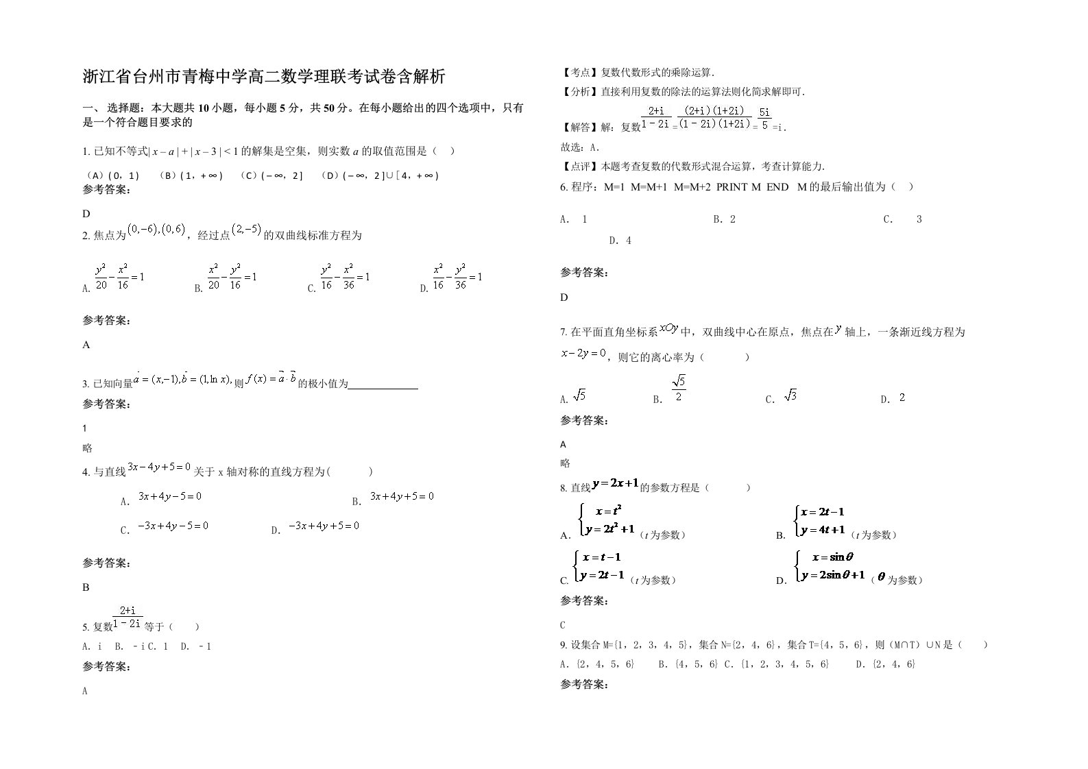 浙江省台州市青梅中学高二数学理联考试卷含解析