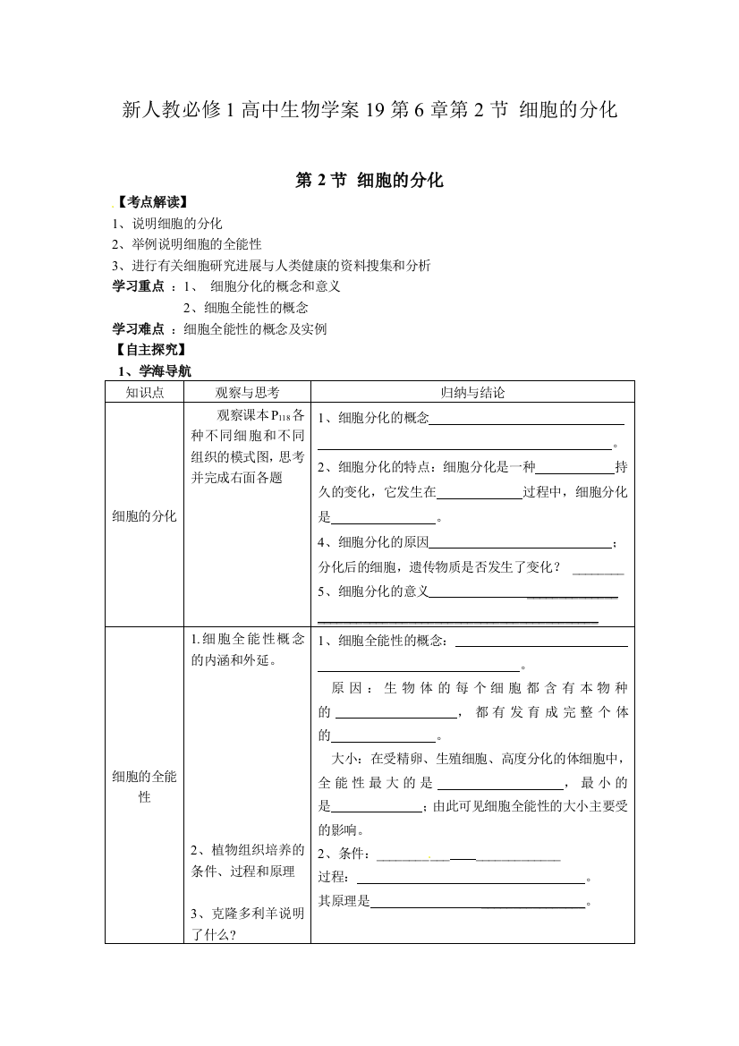 人民教育出版生物必修一62《细胞的分化》课程教案