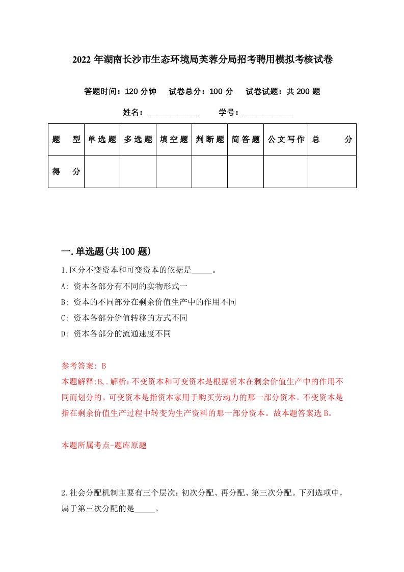 2022年湖南长沙市生态环境局芙蓉分局招考聘用模拟考核试卷8