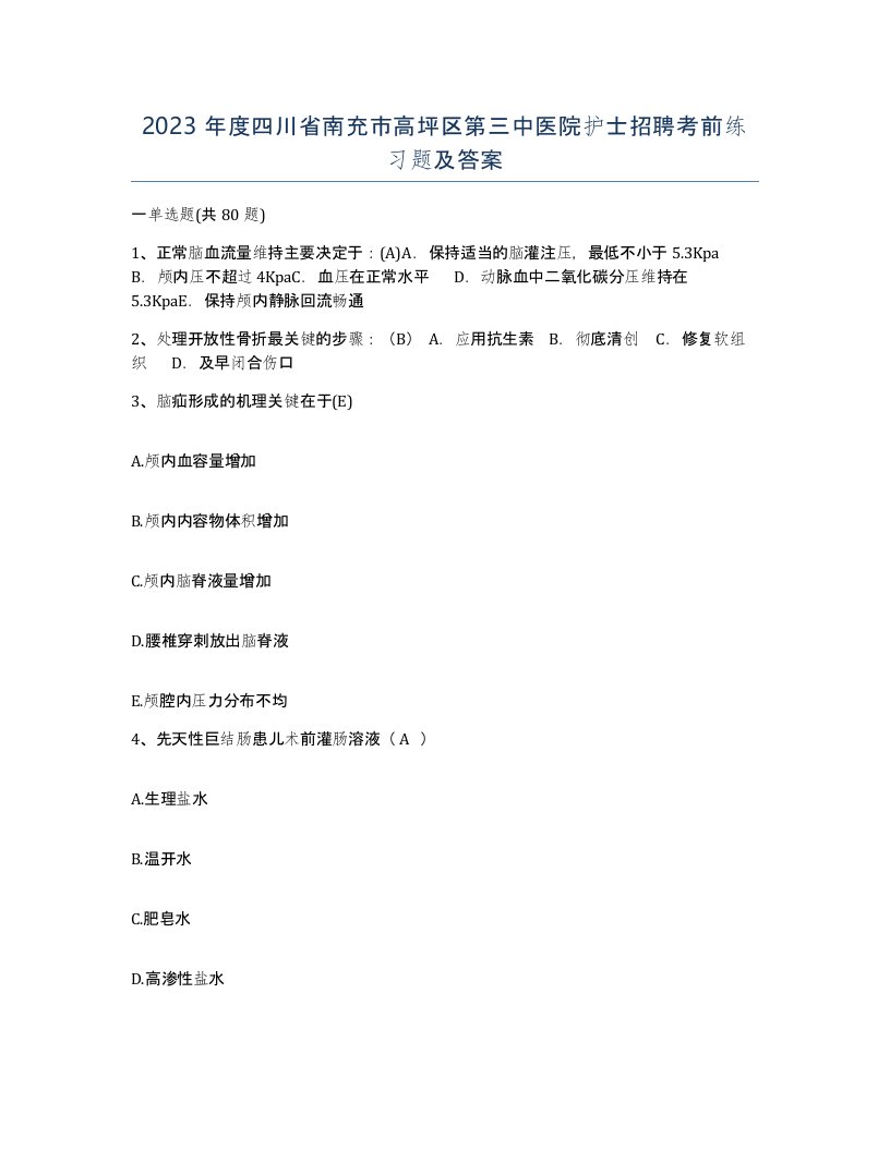 2023年度四川省南充市高坪区第三中医院护士招聘考前练习题及答案