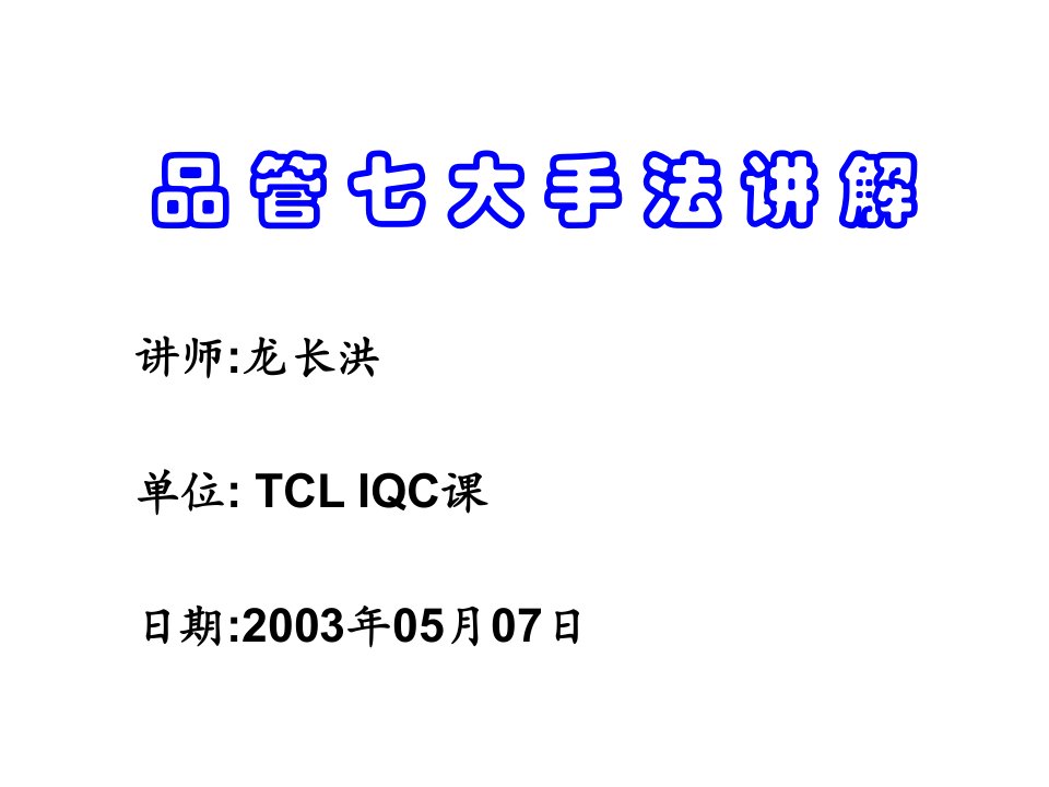 推荐-6Sigma系列工具介绍——旧QC七大手法