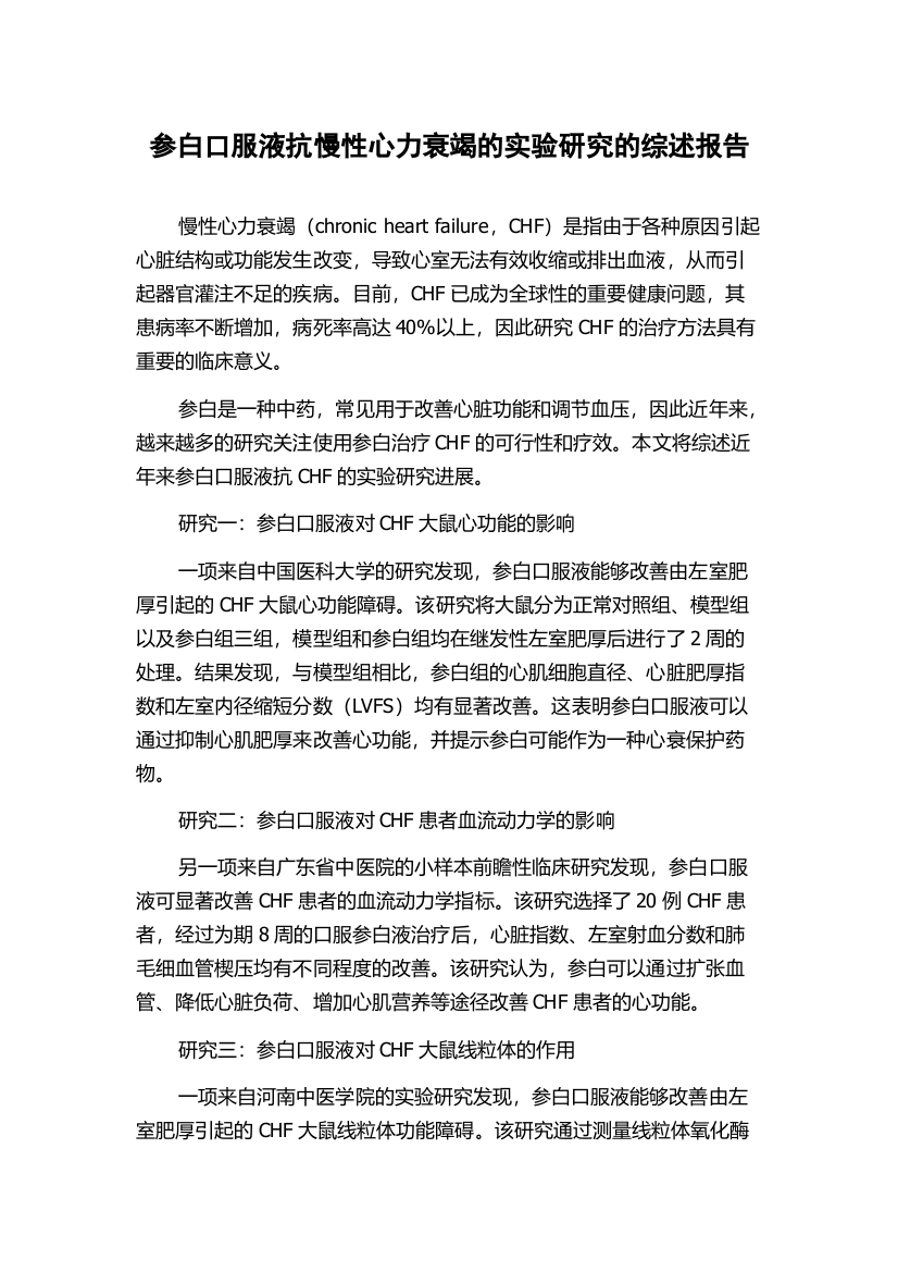 参白口服液抗慢性心力衰竭的实验研究的综述报告