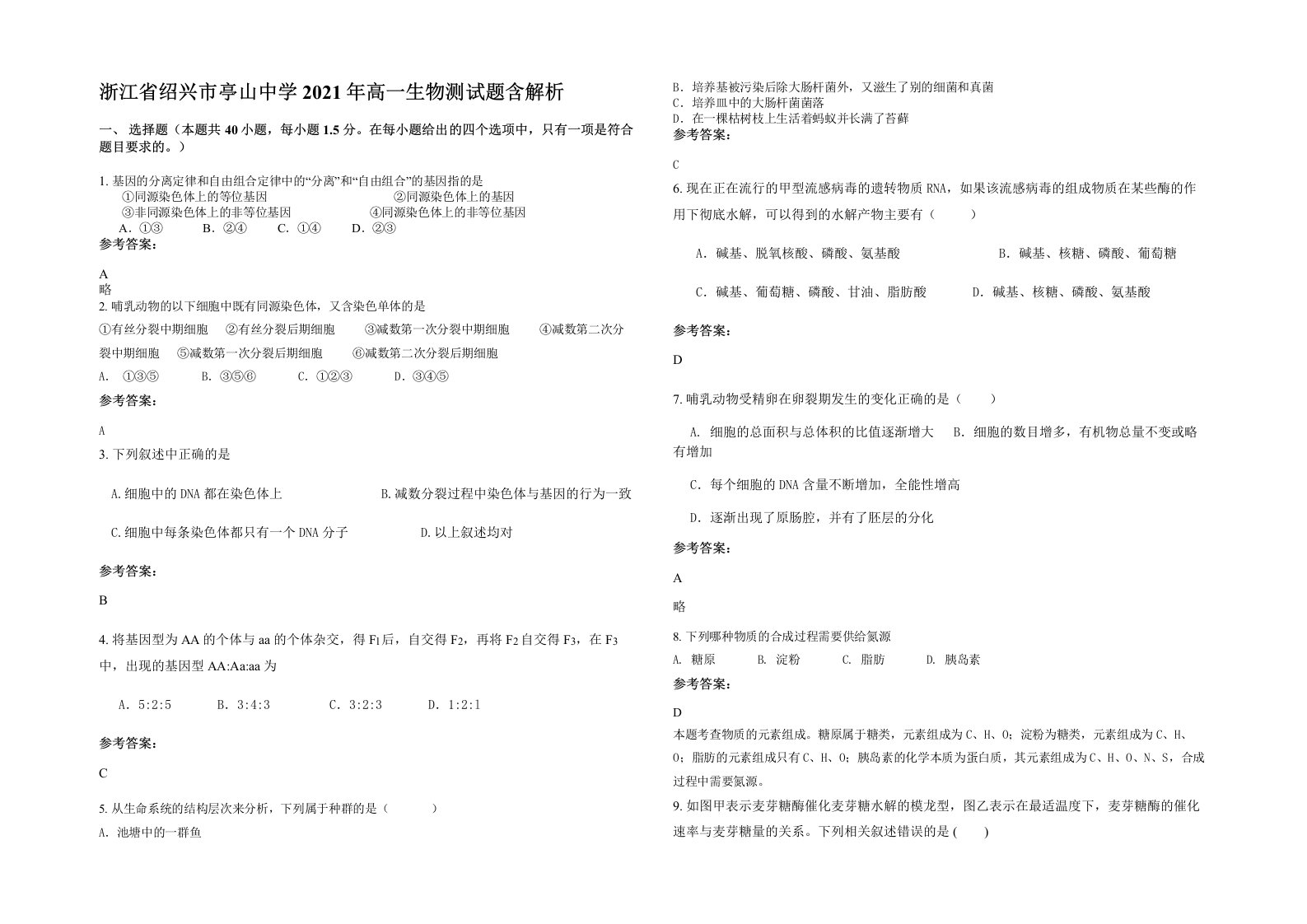 浙江省绍兴市亭山中学2021年高一生物测试题含解析