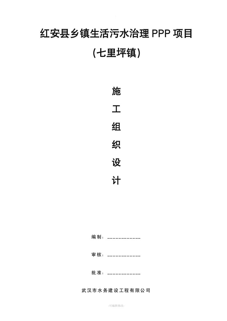 乡镇生活污水处理工程施工组织设计