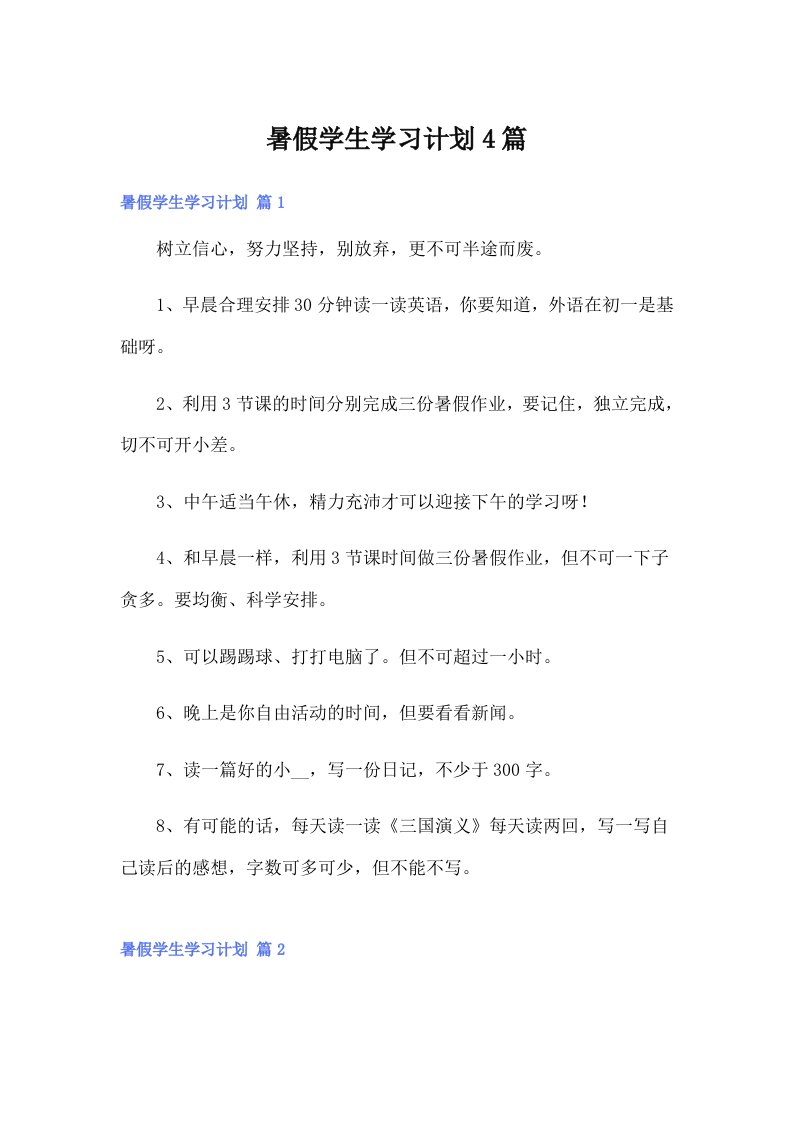 暑假学生学习计划4篇