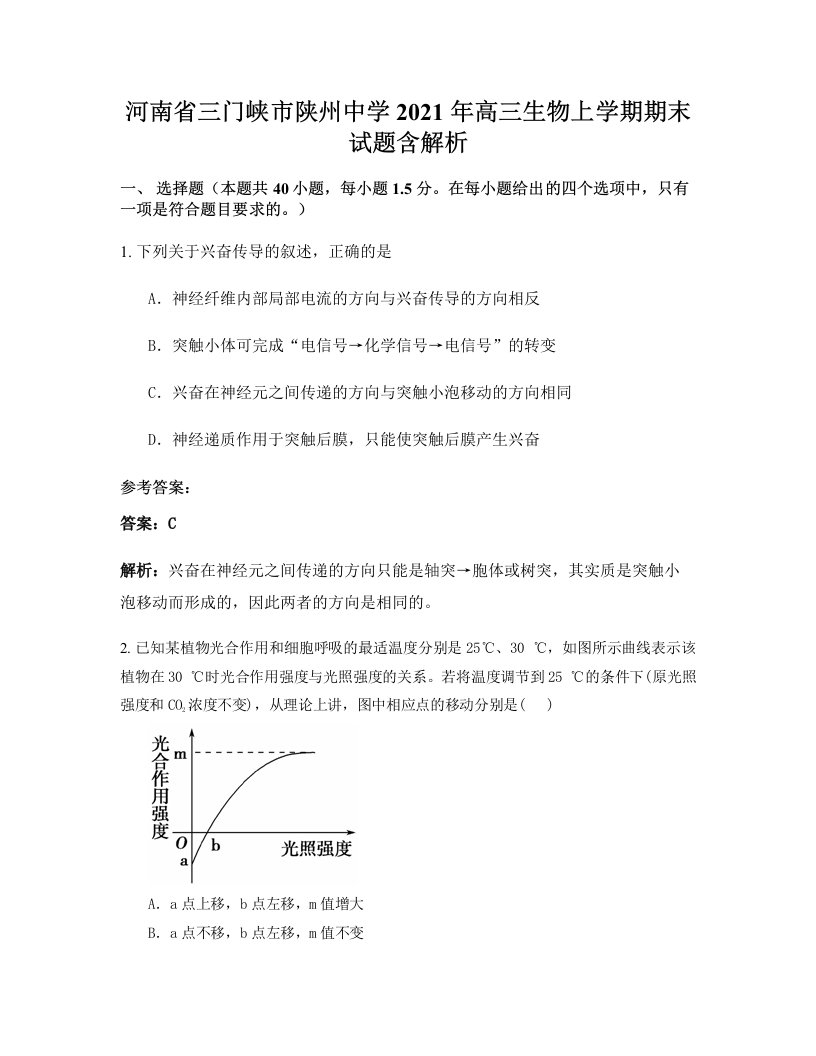 河南省三门峡市陕州中学2021年高三生物上学期期末试题含解析