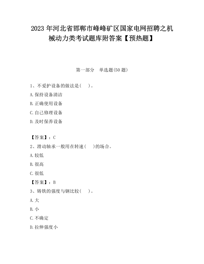 2023年河北省邯郸市峰峰矿区国家电网招聘之机械动力类考试题库附答案【预热题】