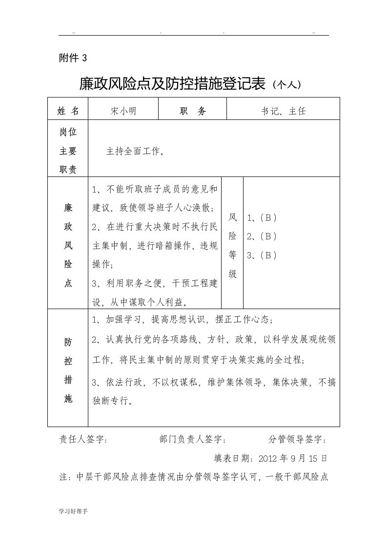 廉政风险点与防控措施登记表