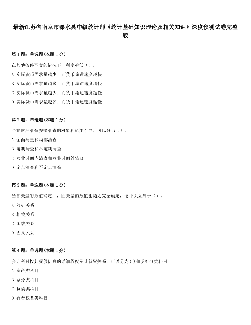 最新江苏省南京市溧水县中级统计师《统计基础知识理论及相关知识》深度预测试卷完整版