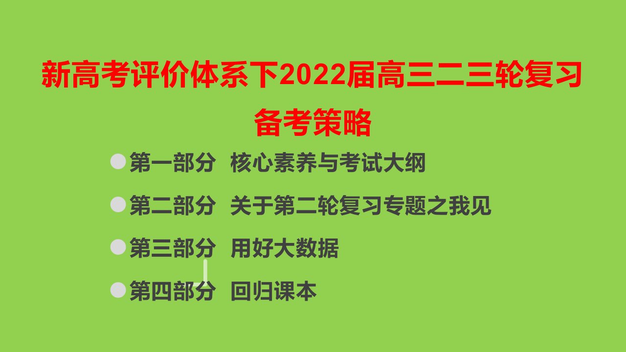 新高考评价体系下2022届高三化学二三轮复习备考策略