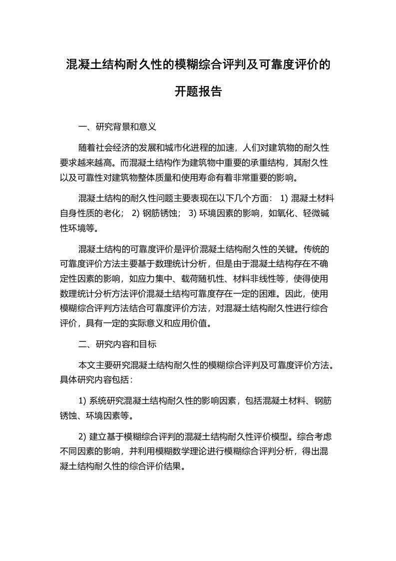 混凝土结构耐久性的模糊综合评判及可靠度评价的开题报告