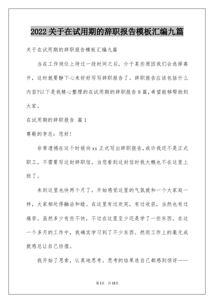 2022关于在试用期的辞职报告模板汇编九篇